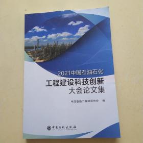 2021中国石油石化工程建设科技创新大会论文集