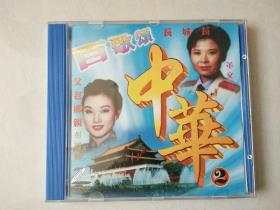 1cd：VCD 百歌颂中华 2  （碟片无划痕）