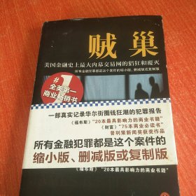 贼巢：美国金融史上最大内幕交易网的猖狂和覆灭