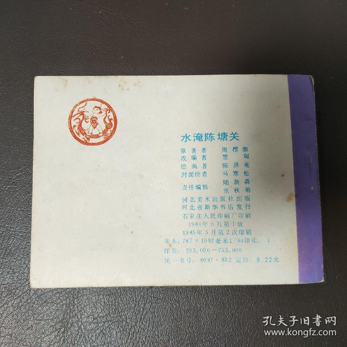 水淹陈塘关 《哪吒》之七 小人书，连环画