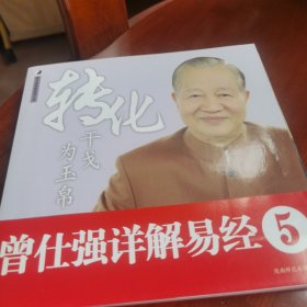 转化干戈为玉帛 曾仕强详解易经五