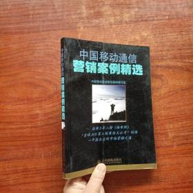 中国移动通信营销案例精选