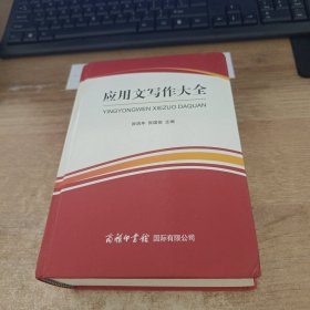 商务印书馆国际有限公司 应用文写作大全