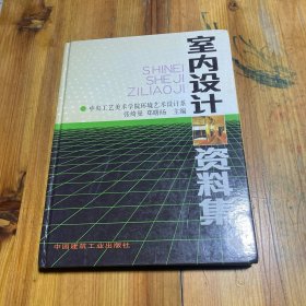 室内设计资料集