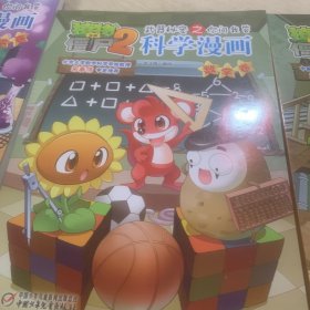 科学漫画 物理卷/化学卷/数学卷/植物大战僵尸2武器秘密之你问我答 3本合售