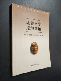 孔夫子旧书网--比较文学原理新编