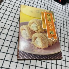 酥皮饼·披萨·派/烹饪教材系列