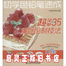 初学色铅笔速成：超简单的35种美食绘制技法