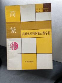 简繁体对照钢笔正楷字帖