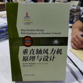 垂直轴风力机原理与设计
