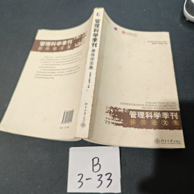 《管理科学季刊》最佳论文集