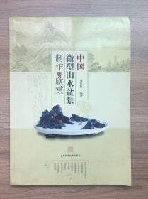 中国微型山水盆景制作与鉴赏