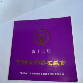 第十二届中国京剧票友盛会 2014年