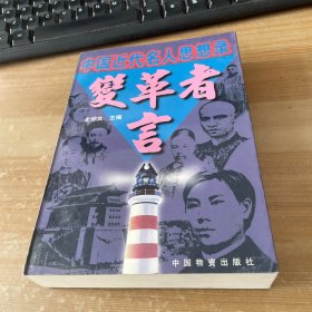 变革者言:中国近代名人思想录