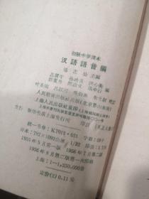 初级中学课本汉语语音篇➕汉语全6册