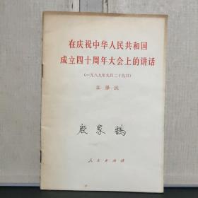 在庆祝中华人民共和国成立四十周年大会上的讲话（一九八九年九月二十九日）