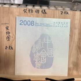 对外学术交流2008年度报告