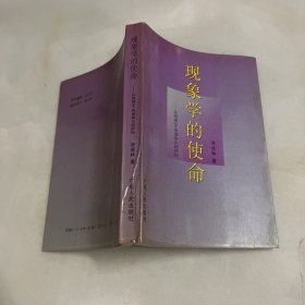 现象学的使命--从胡塞尔、海德格尔到萨特