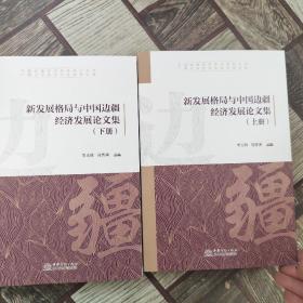 新发展格局与中国边疆经济发展论文集（上、下册）