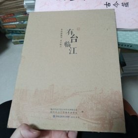 有台临江（摄影集） 福州市台江区 附盒套