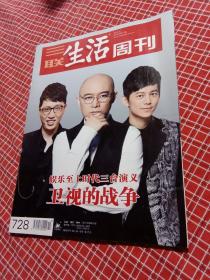 三联生活周刊2013年第13期总728期（封面人物孟非 华少，何炅）