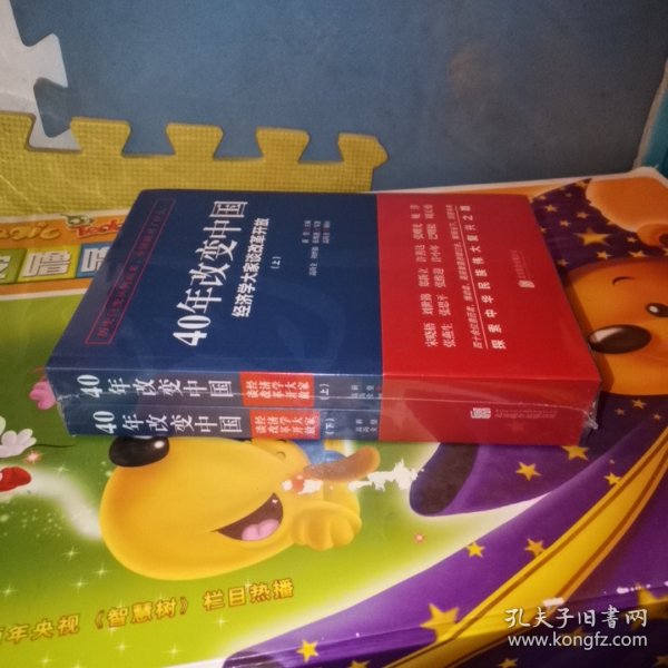 40年改变中国“经济学大家谈改革开放”（套装共2册）