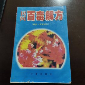 民间百毒解方(摘自《本草纲目》)