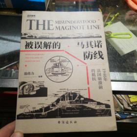 战争事典067：被误解的马其诺防线 : 1940 年法国崩溃前的抵抗