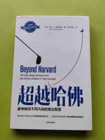 超越哈佛：麦考梅克不同凡响的商业智慧