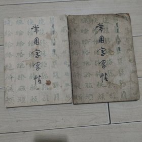 楷隶行草篆--常用字字帖（一、二）