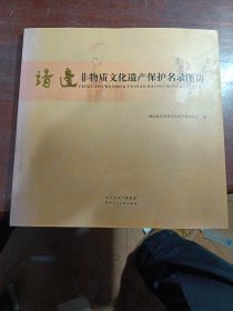 靖边非物质文化遗产保护名录图典