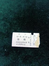 《66年日期背面盖戳，汉口-徐州，硬座火车票，票13.2》1张