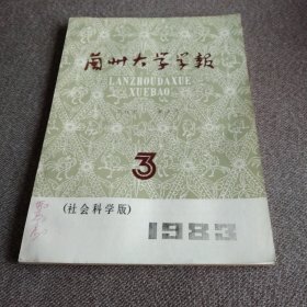1983年兰州大学学报 《左宗棠在甘肃经营的洋务事业》《亚细亚生产方式与中国的历史实践》《三国·街亭考》《西凉大姓略考》《新兰州话简论》《战后世界能源问题初探》社会科学版1983年第11卷第3期