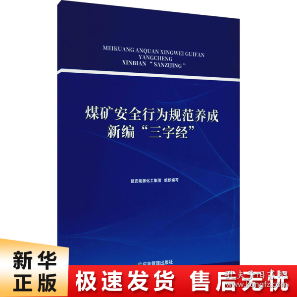 煤矿安全行为规范养成新编“三字经”