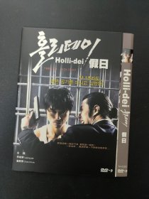 韩国电影【假日】DVD9电影 焦点品牌，内外封电影海报+无划痕， 05