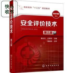 安全评价技术 第三版 蔡庄红 化学工业出版社 9787122349552