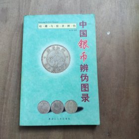 中国银币辨伪图录
