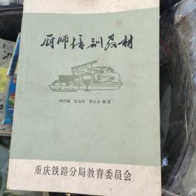 重庆（川菜）厨师培训教材 大16开本厚566页，品如图