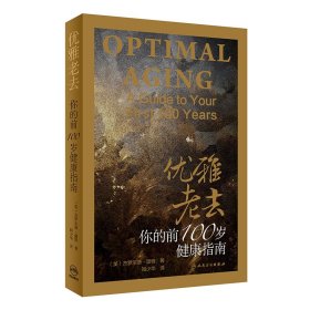 【正版书籍】优雅老去你的前100岁健康指南