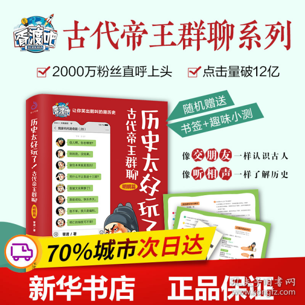 历史太好玩了！古代帝王群聊·明朝篇：像交朋友一样结识古人，像听相声一样了解历史！2000万粉丝疯狂追更，苏有朋盛赞推荐！