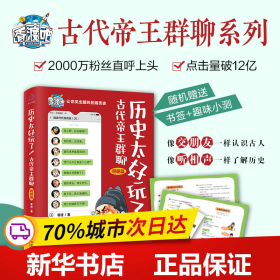 历史太好玩了！古代帝王群聊·明朝篇：像交朋友一样结识古人，像听相声一样了解历史！2000万粉丝疯狂追更，苏有朋盛赞推荐！