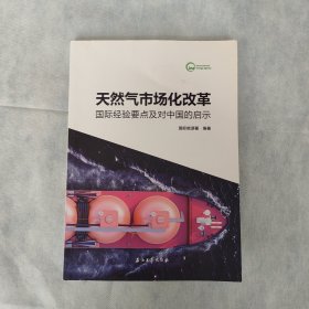 天然气市场化改革：国际经验要点及对中国的启示