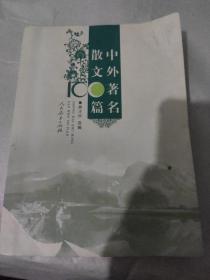 中外著名散文100篇