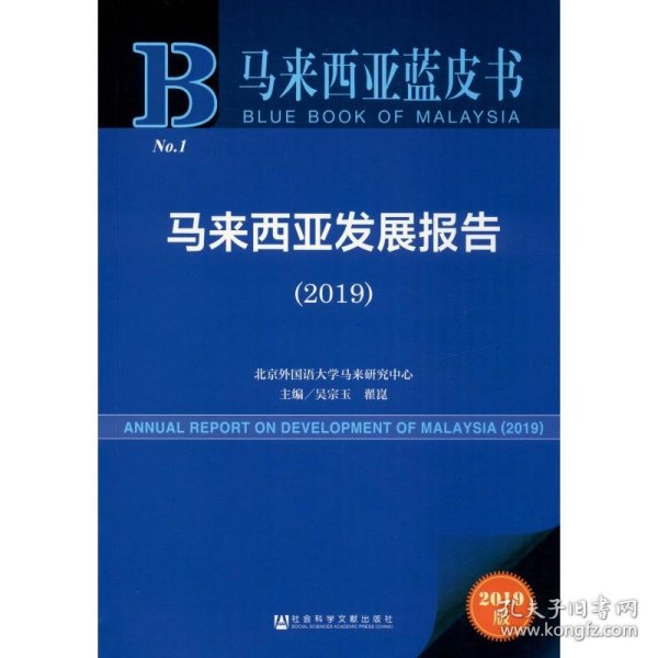 马来西亚发展报告（2019）
