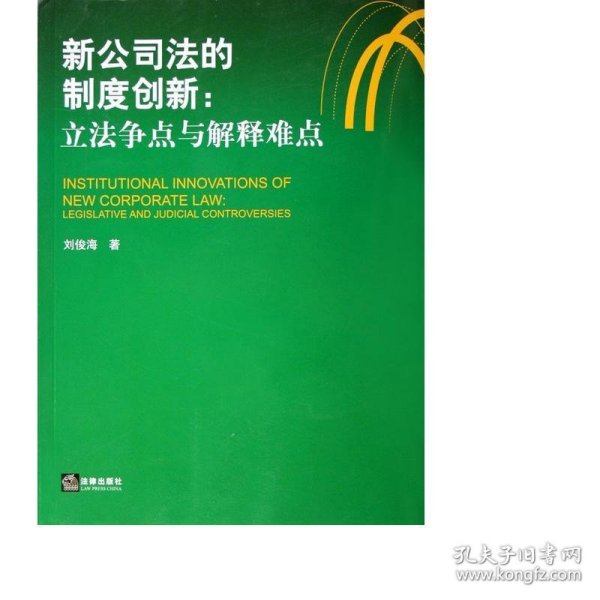 新公司法的制度创新：立法争点与解释难点