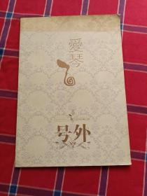 爱琴号外