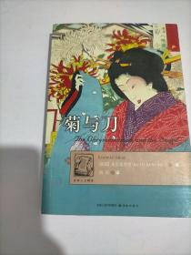 菊与刀：日本文化模式