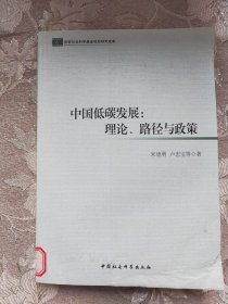 中国低碳发展：理论、路径与政策