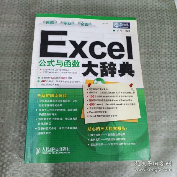 Excel公式与函数大辞典