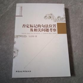 否定标记的句法位置及相关问题考察